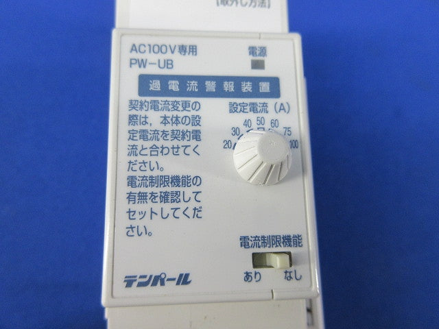 過電流警報装置(ジャンク品) PW-UB