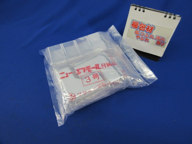 ニュー･エフモール付属品3号セット(混在5個入×4袋計20個入)ホワイト SFMC3他