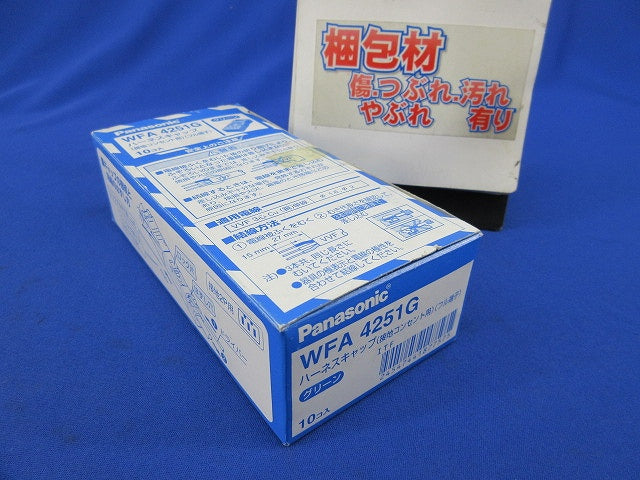 ハーネスキャップ(10個入) WFA4251