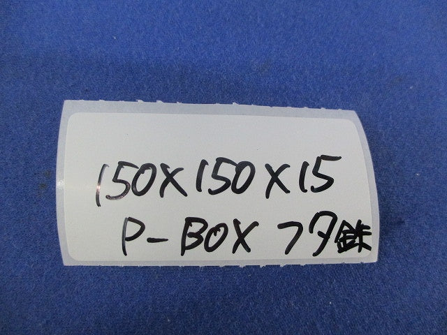 プルボックス用フタ(鉄)(8枚入) 150×150×15