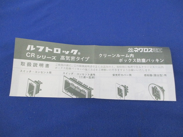 高気密型クリーンルーム内ボックス防塵パッキン(ルフトロック) CR30R20