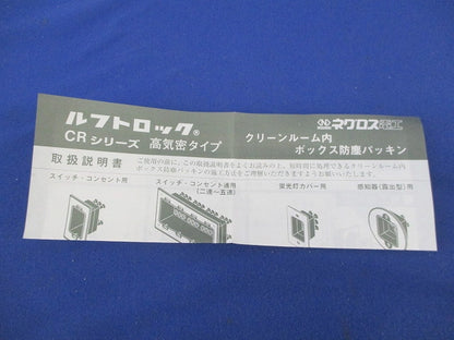 高気密型クリーンルーム内ボックス防塵パッキン(ルフトロック) CR30R20
