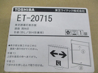 誘導灯表示板 両矢印(表示板のみ) ET-20715