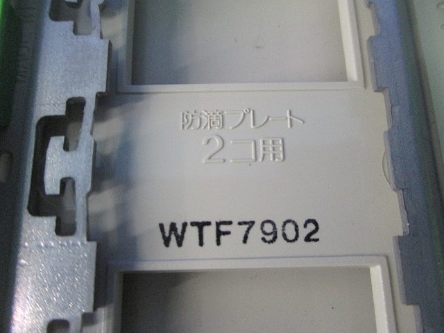 防滴プレート(コンセント2コ用) WTF7902