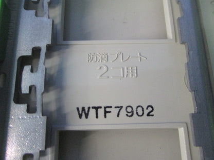 防滴プレート(コンセント2コ用) WTF7902
