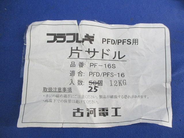 片サドル(25個入) PF-16S