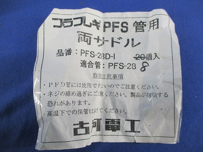 両サドル(8個入) PFS28D