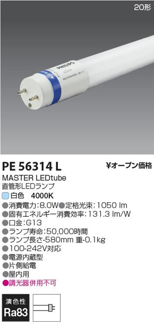 直管形LEDランプ 白色 MASLEDtube 580mm 8W 840 T8 JP G2 PE56314L