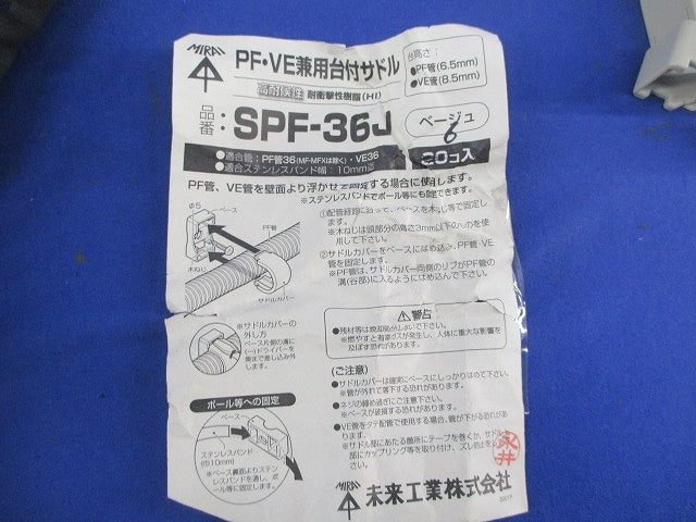 PF・VE兼用台付サドル(6個入)(ベージュ) SPF-36J