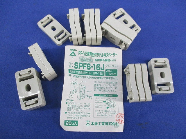 PF･VE兼用台付サドル用スペーサー(20個入)(ベージュ) SPFS-16J