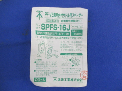 PF･VE兼用台付サドル用スペーサー(20個入)(ベージュ) SPFS-16J