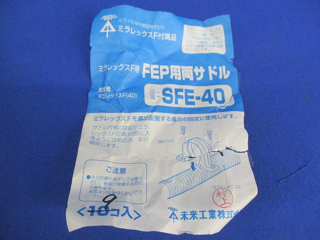 FEP用両サドル(9個入) SFE-40