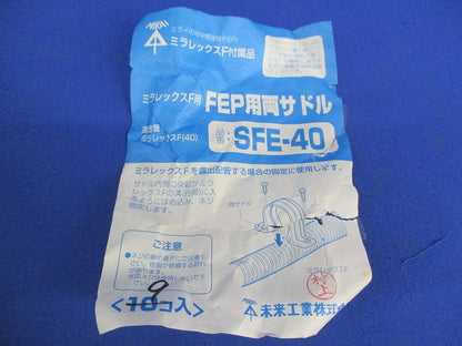 FEP用両サドル(9個入) SFE-40