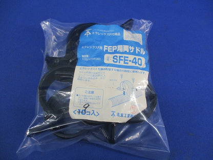 FEP用両サドル(9個入) SFE-40