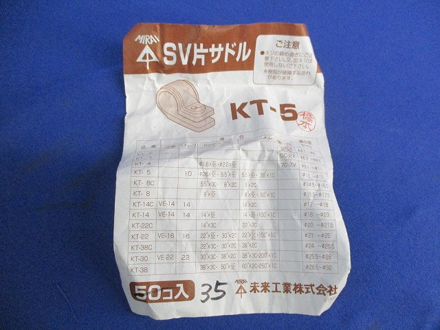 SV片サドル(35個入) KT-5