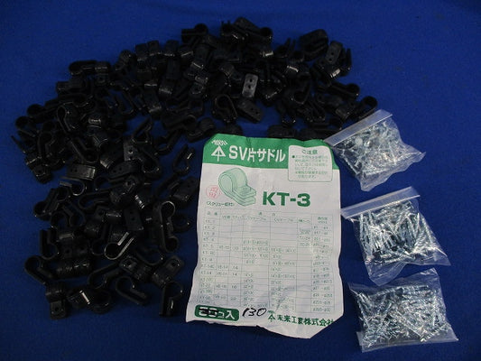 SV片サドル(130個入) KT-3