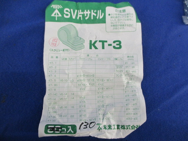 SV片サドル(130個入) KT-3