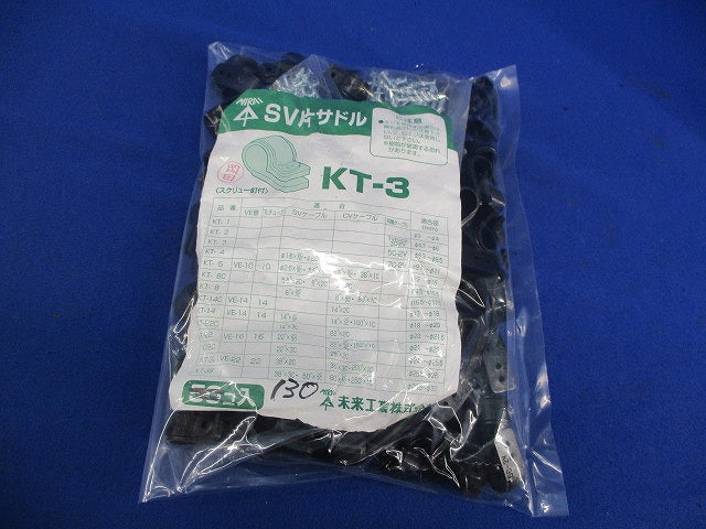 SV片サドル(130個入) KT-3