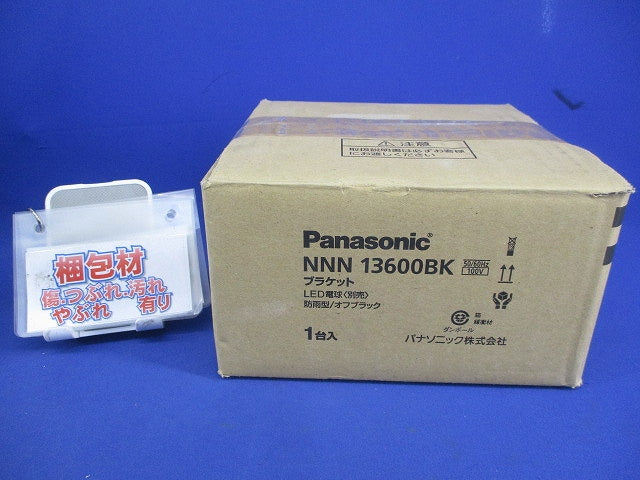 LEDブラケットライト 電球別売(オフブラック) NNN13600BK