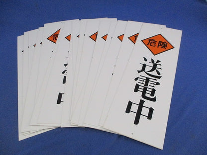 一般安全標識 送電中(18枚入) 送電中