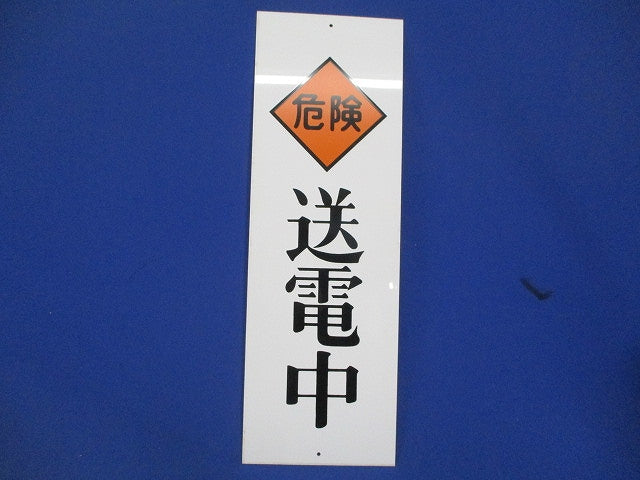 一般安全標識 送電中(18枚入) 送電中