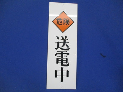 一般安全標識 送電中(18枚入) 送電中