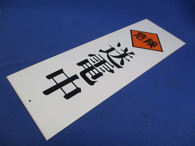一般安全標識 送電中(18枚入) 送電中