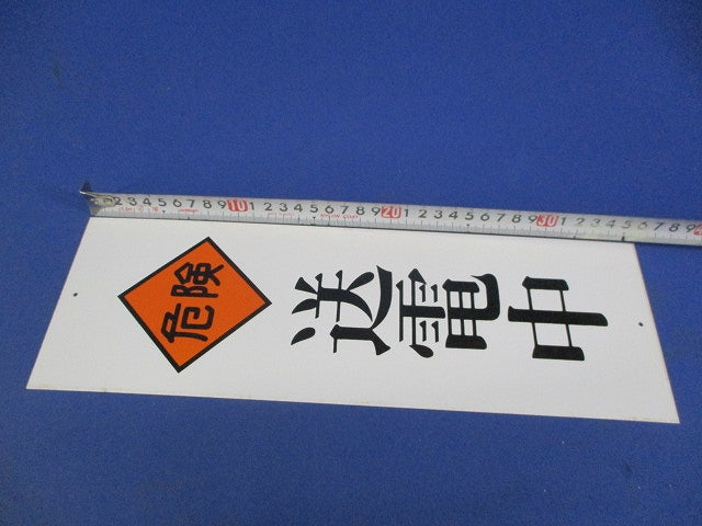 一般安全標識 送電中(18枚入) 送電中