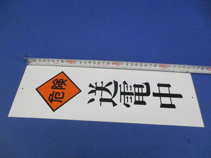 一般安全標識 送電中(18枚入) 送電中