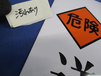 一般安全標識 送電中(18枚入) 送電中