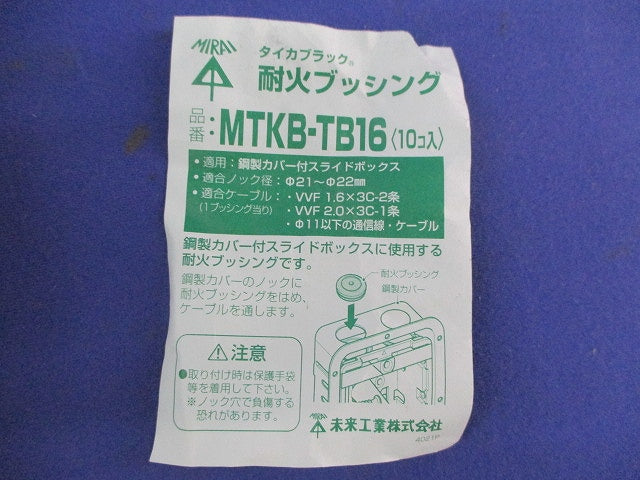 耐火ブッシング(10個入) MTKB-TB16