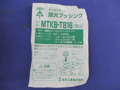 耐火ブッシング(10個入) MTKB-TB16