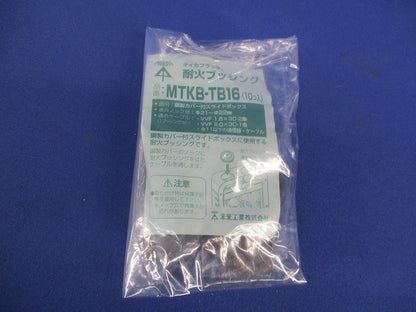 耐火ブッシング(10個入) MTKB-TB16