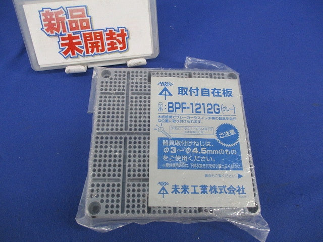 取付自在版(グレー) BPF-1212G