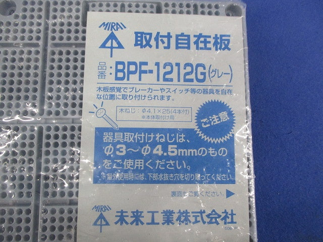 取付自在版(グレー) BPF-1212G