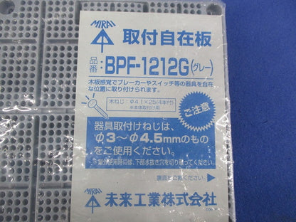 取付自在版(グレー) BPF-1212G