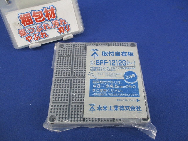 取付自在版(グレー) BPF-1212G