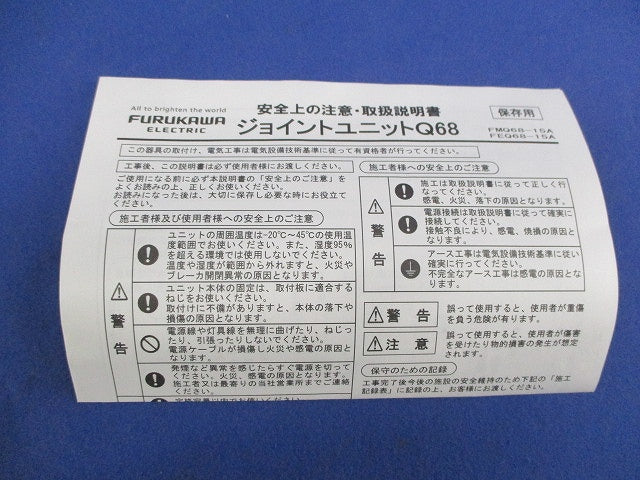 ジョイントユニットQ68 FMQ68-15A