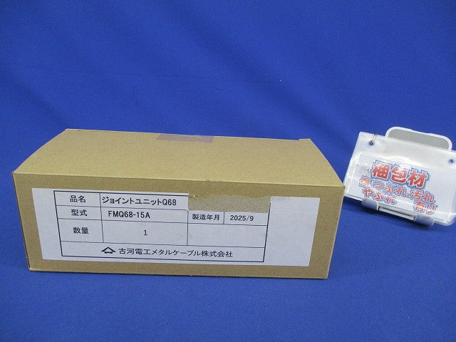 ジョイントユニットQ68 FMQ68-15A