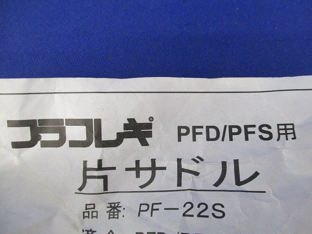 片サドル(19個入)グレー PF-22S