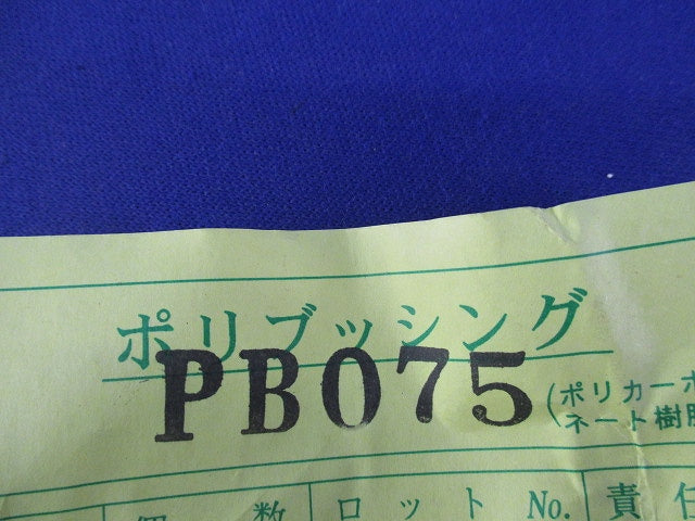 ポリブッシングセット(混在22個入) PB075他