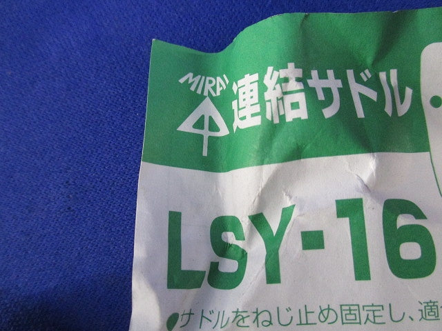 連結サドル(23個入) LSY-16