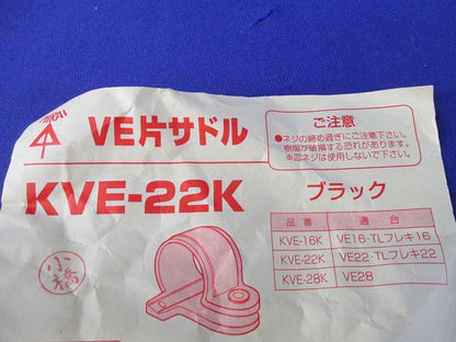 VE片サドル(12個入)(ブラック) KVE-22K