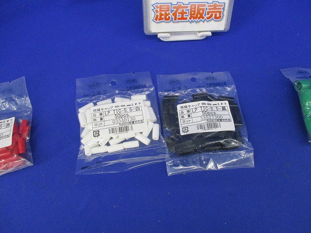 絶縁キャップセット(混在50個入×5計250個入) LPTIC-22-黒