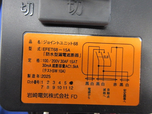 ジョイントユニット68 EFET68-15A