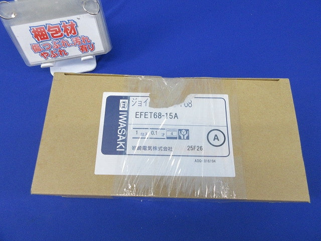 ジョイントユニット68 EFET68-15A