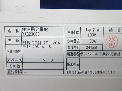 住宅用分電盤2P30A YAG2308S