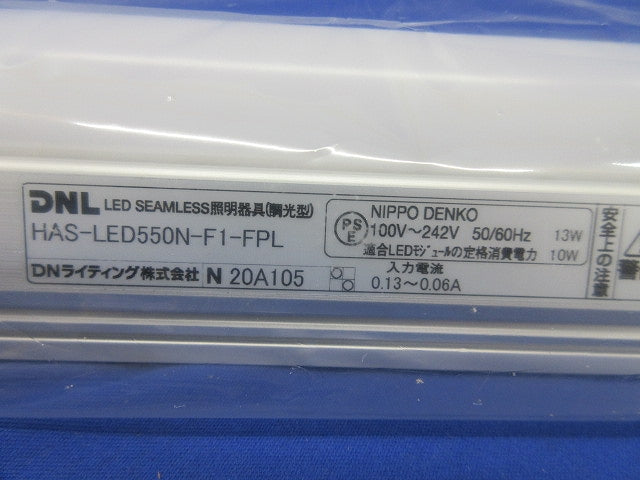 LEDシームレスライン照明器具(昼白色) HAS-LED550N-F1-FPL