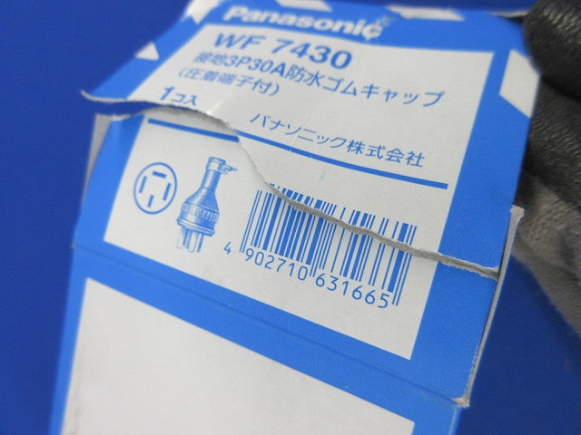 接地3P30A防水ゴムキャップ WF7430