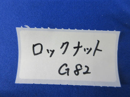 ロックナット(11個入) G82